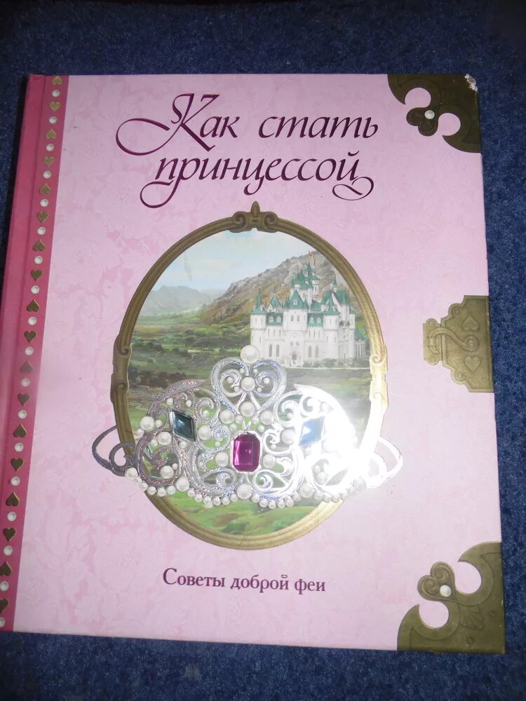 Как стать принцессой книга. Энциклопедия как стать принцессой. книги махаон как стать принцессой. как стать принцессой большая книга.