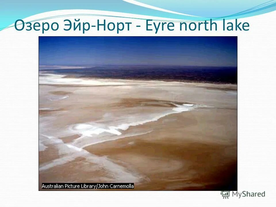 координаты озера эйр норт. эйр норт координаты широта и долгота. географические координаты ширина и долгота. 28 ю ш и 138 в д на карте. определить географические координаты бразилиа.