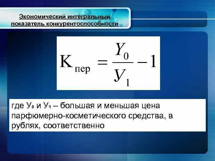 Показатель интегрального использования. Интегральный показатель. Интегральный показатель конкурентоспособности. Интегральный коэффициент конкурентоспособности. Определить интегральный показатель конкурентоспособности.