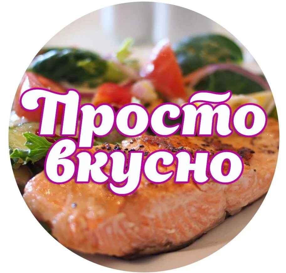 Просто вкусно логотип. Вкусно и аппетитно надпись. Рецепты аватарка. Вкусные рецепты надпись. Просто и вкусно твц рецепты