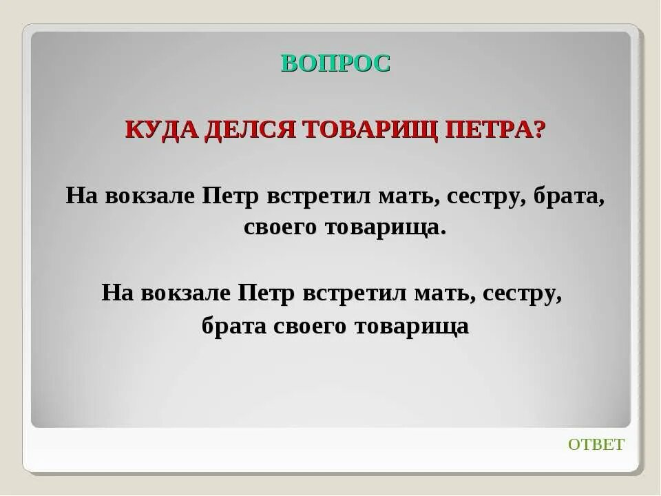 Ответ на куда. Вопрос куда. На вокзале Костя встретил мать.