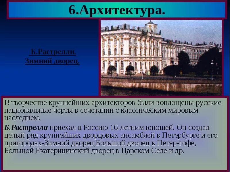 Зимний дворец Архитектор Растрелли. Растрелли 18 век. Зодчие Архитекторы 18 века в России. Архитектура Растрелли 18 века в России.