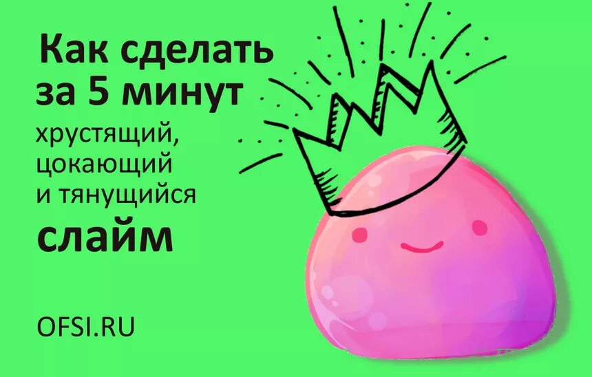 Что добавить в слайм чтобы он тянулся. Что нужно сделать чтобы слайм тянулся. что добавить в слайм чтобы он кликал. что нужно добавить в слайм чтобы он был хрустящим и тянучим.