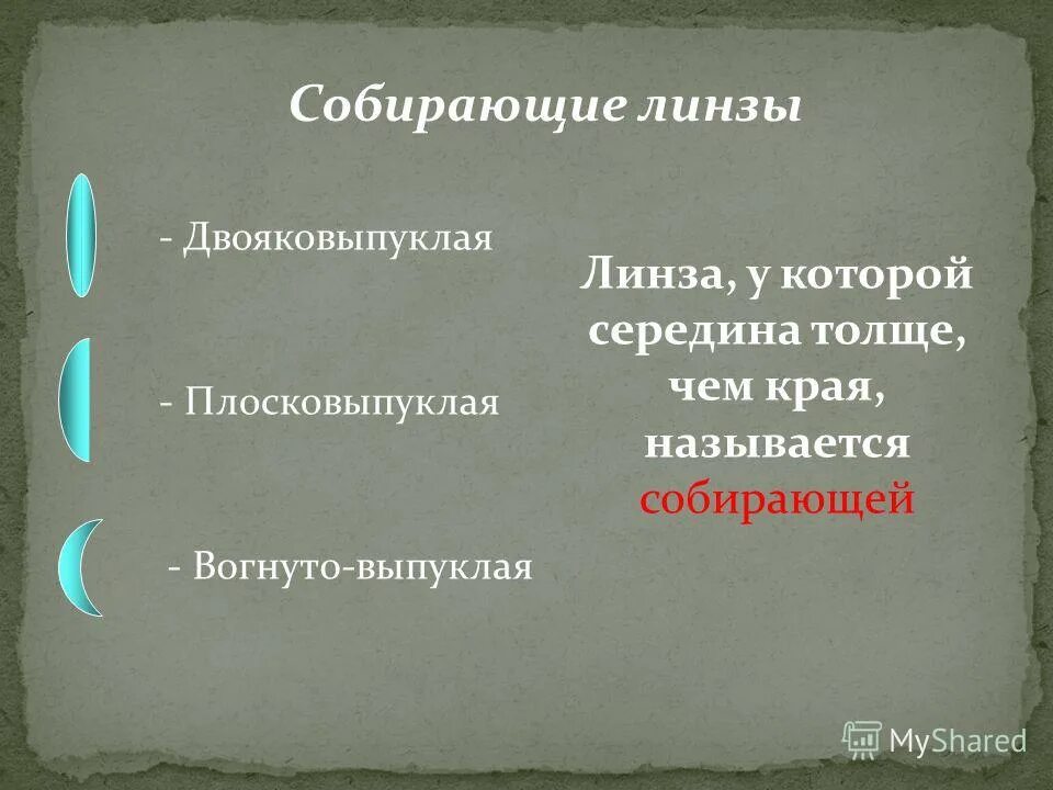 Линзы у которых края толще чем середина. Линза у которой середина толще чем края называется. Линзу у которой края толще чем середина называют краткое.