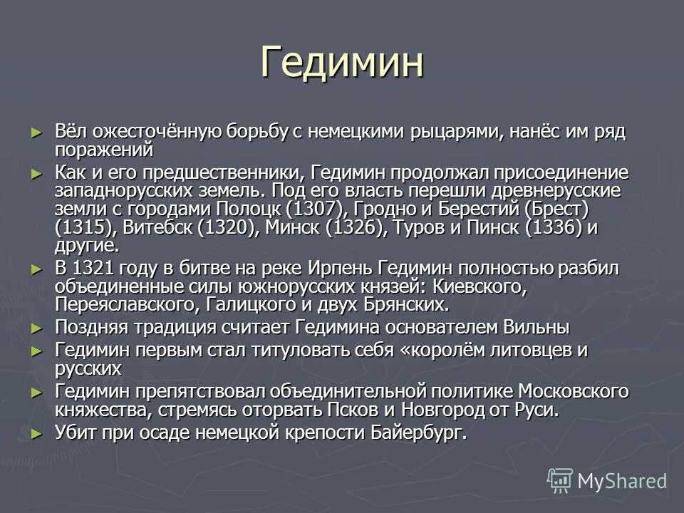 Столицей государства гедимина стал город