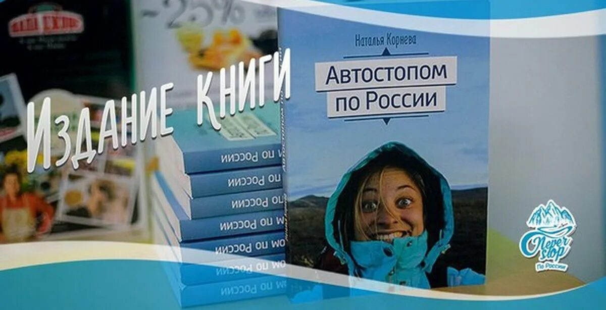 Книга личный опыт. Автостопом по России книга.