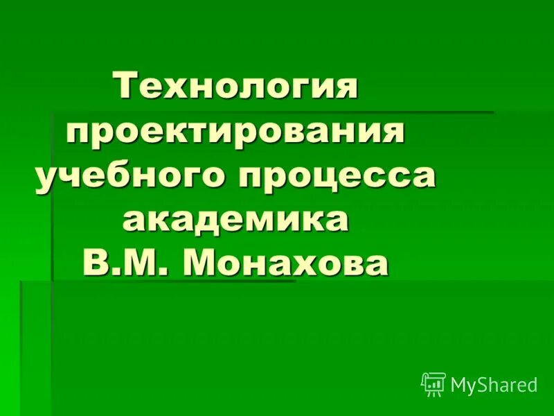в. технологии в м монахова. технологии в м монахова. технология педагогической деятельности представляет собой:.