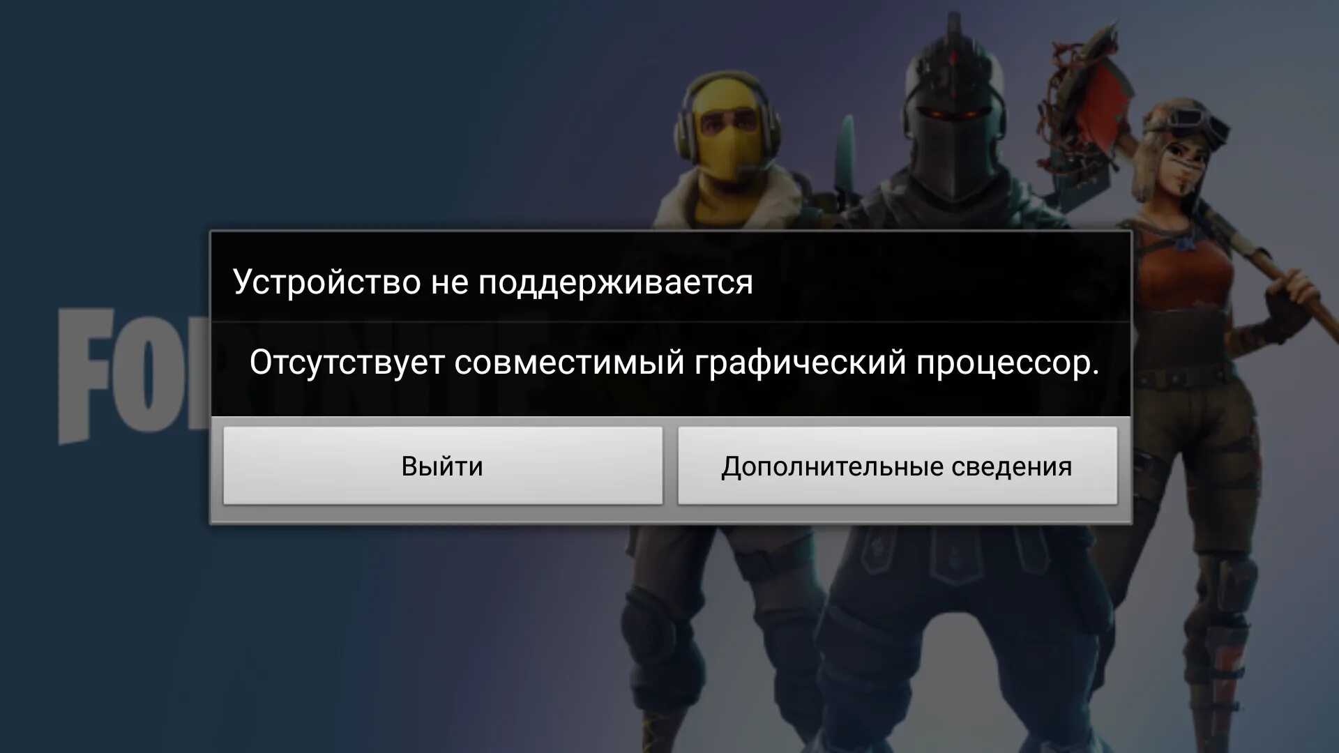 Fortnite Android Поддерживаемые устройства. Устройство не поддерживается Fortnite. Устройство не поддерживает ФОРТНАЙТ. Список поддерживаемых устройств Fortnite. Фортнайт сервер отключен сегодня