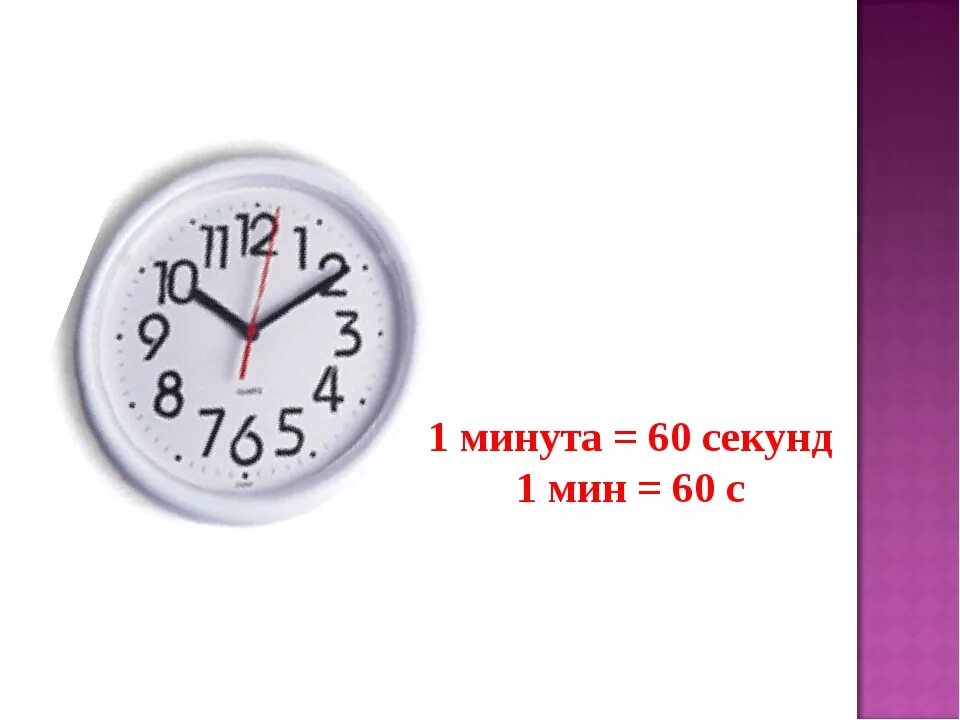 Время в мин и секундах. Секунд в часе. Сек в часы. Минуты в часы. Сколько секунд в минуте.