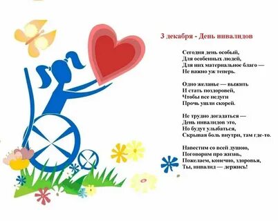 Когда был день инвалидов