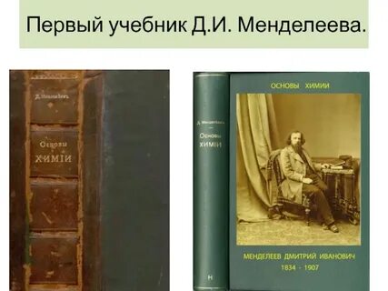 Первый учебник менделеева