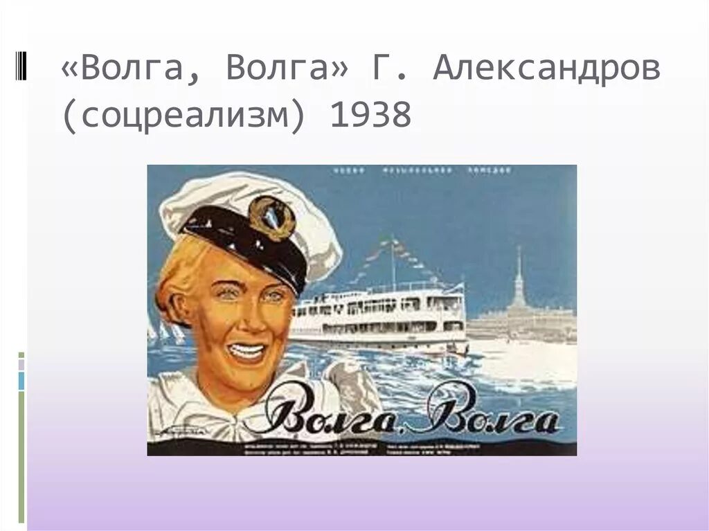 Сайт туроператора волга волга. Волга Волга. Волга-Волга 1938. Г В Александров Волга Волга.