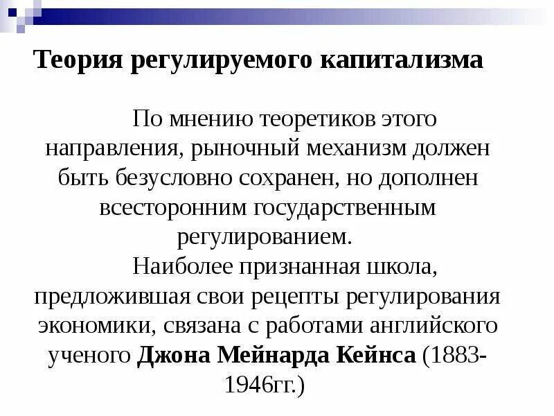 Теория регулирования право. Теория регулирования. Регулирование капитализма. Сторонники «регулируемого капитализма». Теория регулируемого капитализма представители.