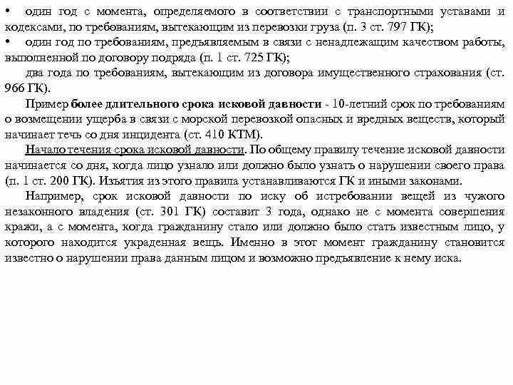 Срок исковой давности по требованиям вытекающим из перевозки. Срок исковой давности по перевозке груза. Срок исковой давности по требованиям из перевозки грузов составляет. Представительство доверенность исковая давность. Исковая давность по договору перевозки