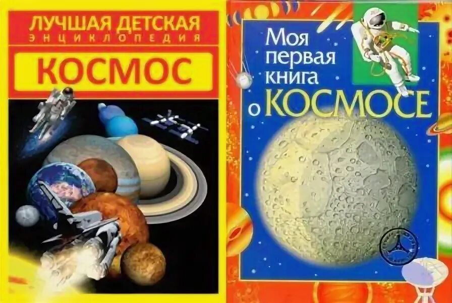 хомич космос. космос советская книжка. первая книга с крупными буквами". первая космическая книга. книги о космосе для детей.