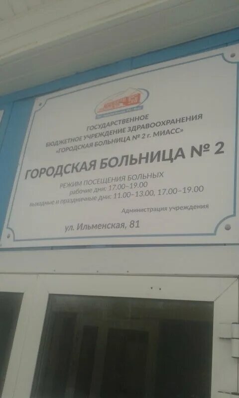 Городская больница миасс. Ильменская 81 миасс. Миасс больница 2. Ильменская 81 больница миасс. Гб 2 миасс.
