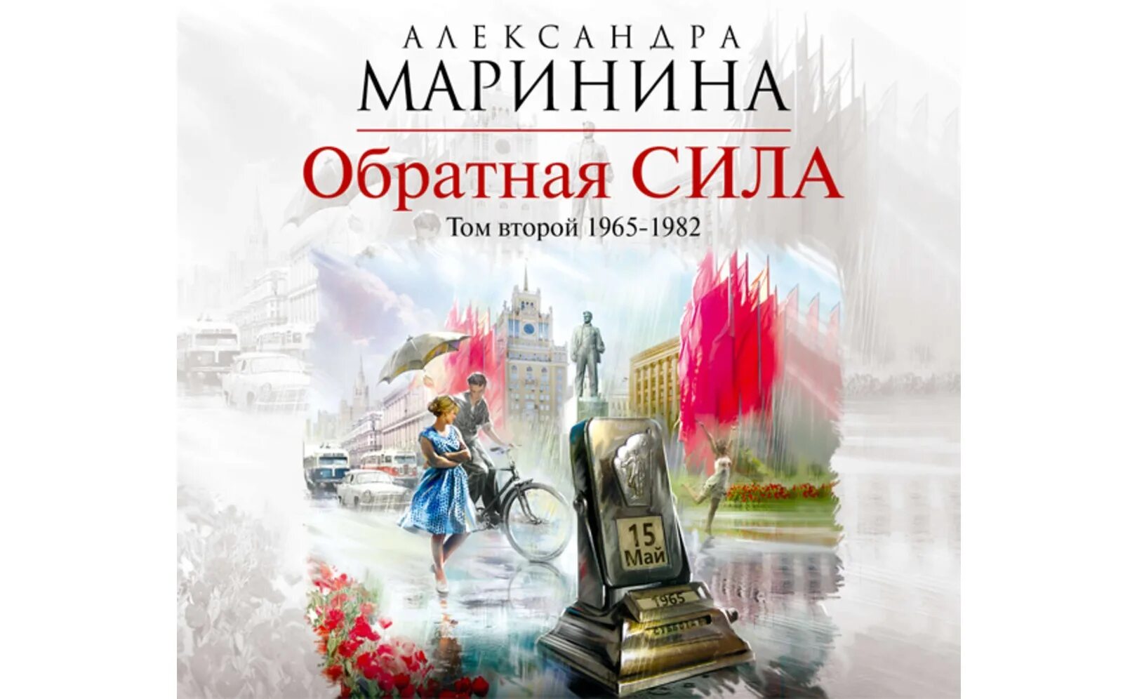 сага марининой семейная. маринина обратная сила 3. александра маринина обратная сила. книга эксмо сила. обратная сила том 1 слушать.