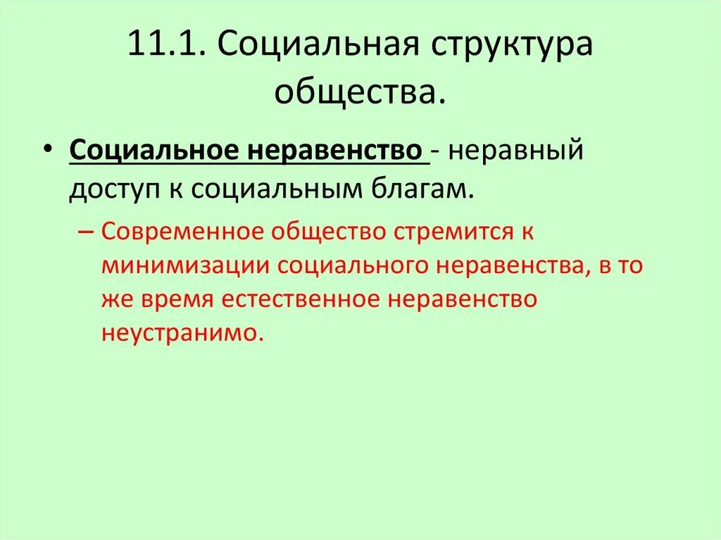 Социальное неравенство и структура общества. Естественное неравенство. Социальная структура общества вывод. Социальная структура и социальное неравенство. Отражает сложившееся в обществе социальное неравенство