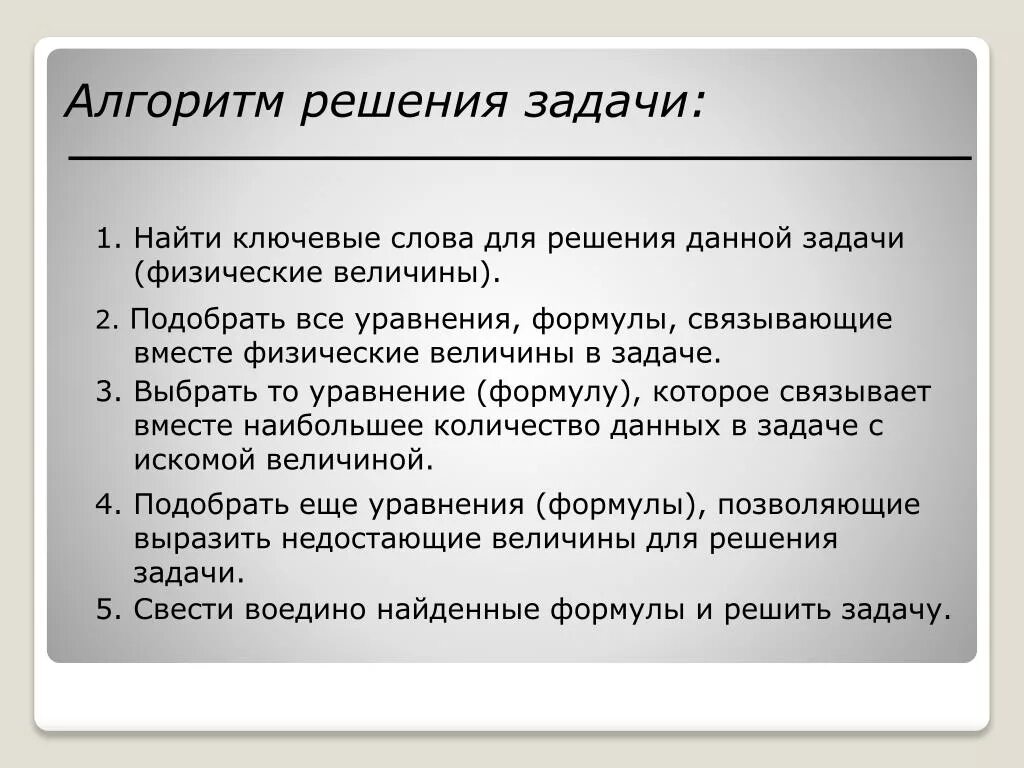 Главное в тексте задачи. Алгоритм решения задач по физике. Алгоритм решения задач в физике. Задачи ключевые слова. Общий алгоритм решения задач по физике.