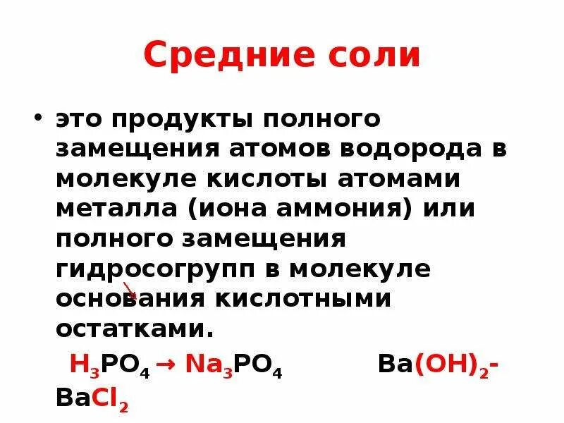 Химическая формула средней соли. Средние соли. Средние соли примеры. Средние соли это продукты полного замещения атомов водорода в. Средняя соль примеры.