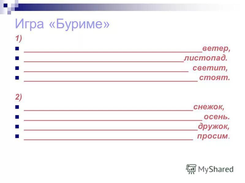 придумать стих с рифмами. буриме задание. рифмы для сочинения стихов. стих буриме. рифмы для буриме.