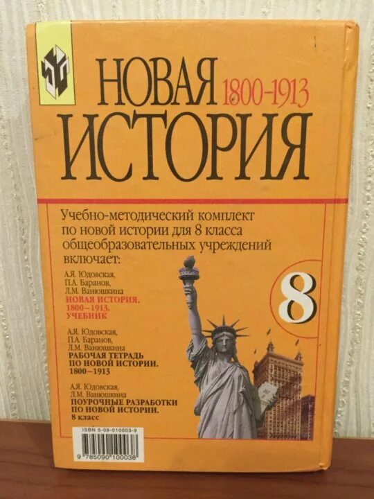 Юдовская 9 класс читать. Юдовская Баранов Ванюшкина 8 класс Всеобщая история. Новая история 8 класс учебник. Новая история 8 класс юдовская учебник. Учебник по истории России 8 класс юдовская.