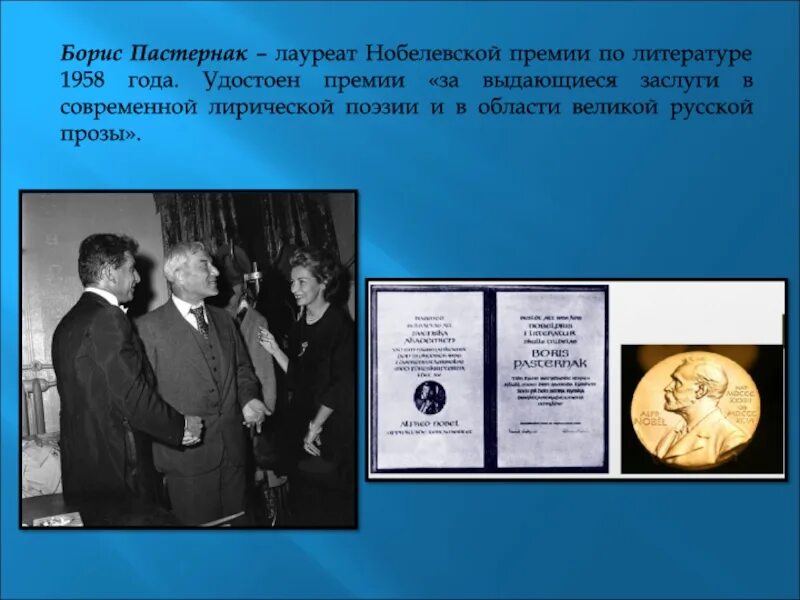 Первый российский лауреат. 1958 Год Нобелевская премия Пастернак. Вручение Нобелевской премии Пастернаку. Первый русский литератор удостоенным Нобелевской премии.