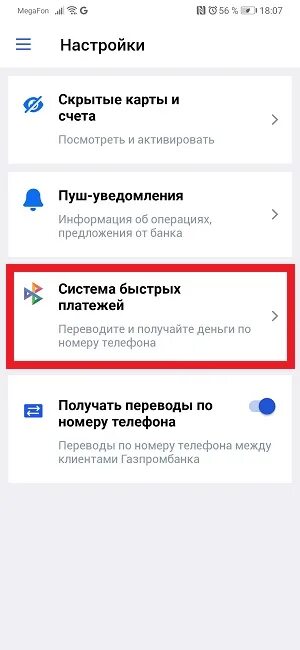 Система быстрых платежей Газпромбанк. Система быстрых платежей Газпромбанк как подключить. Система быстрых платежей в Газпромбанке в приложении. Где в приложении Газпромбанка система быстрых платежей.