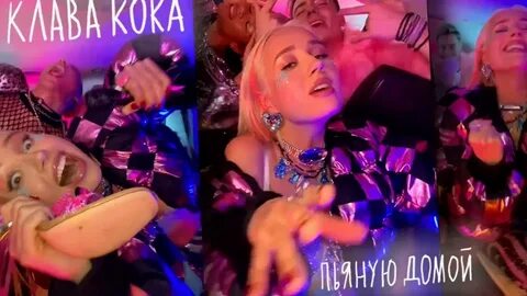 Песня клава кока забери меня пьяную домой