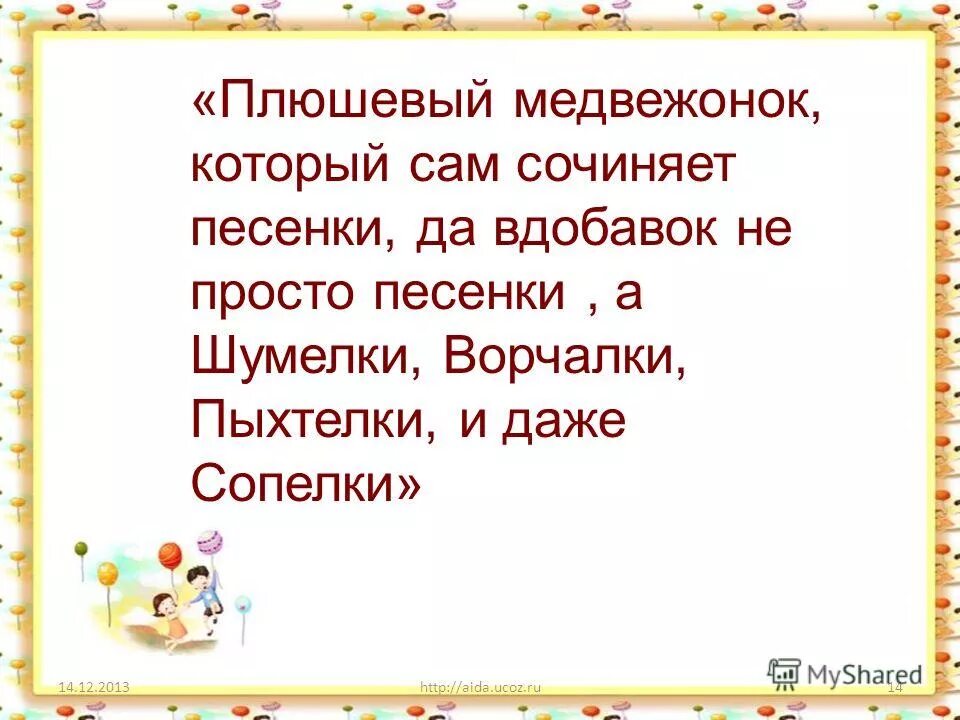 Шумелка винипуха сочинить. Ворчалки винни пуха 2 класс. Сочинить веселую шумелку 2 класс. Стих шумелка. Шумелка винни пуха сочинить.