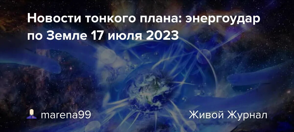 Предсказания 17. 17 Июля 2023. Семнадцать земных лет. 17 Июля 2023 пророчества. Что будет 17 июля.