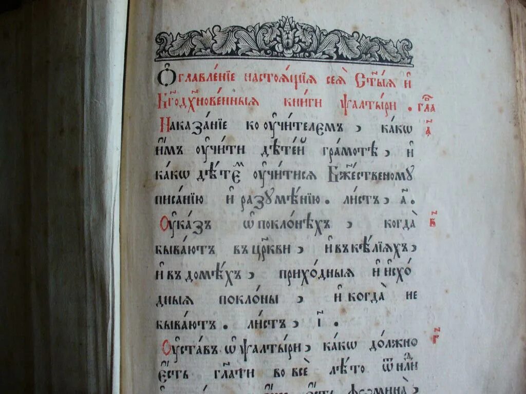 Москва неусыпаемый псалтырь. Псалтырь 19 век. Псалтырь 17 века. Древний Псалтырь. Старинный Псалтырь на старославянском.