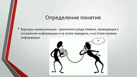 Коммуникативные барьеры и помехи