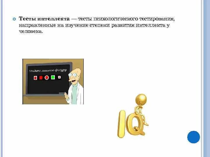 Тест на интеллект на русском. Интеллектуальные тесты. Тест на интеллект. Тесты на измерение интеллекта. Тест на умственные способности.