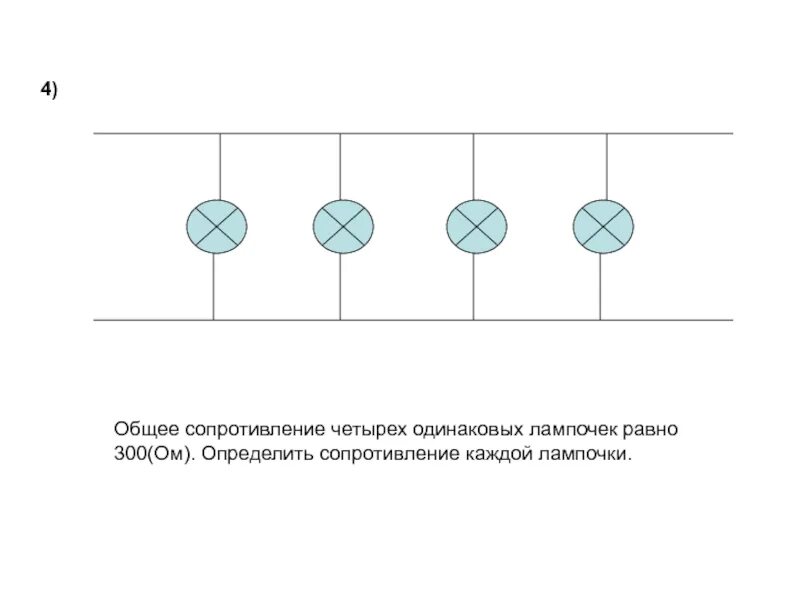 Две одинаковые лампочки соединили параллельно. Параллельное соединение лампочек схема. параллельное соединение лампочек 220 вольт схема. схема последовательного соединения четырех ламп накаливания. схема подключения лампочки через выключатель 220.