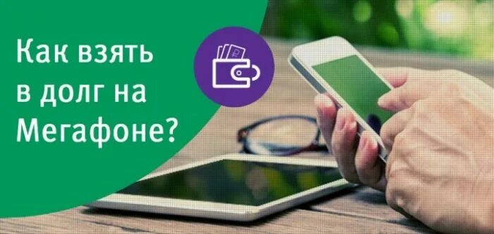 Взять долг на год. МЕГАФОН долг. Взять в долг на мегафоне. МЕГАФОН деньги в долг. Как взять в долг на мегафоне.