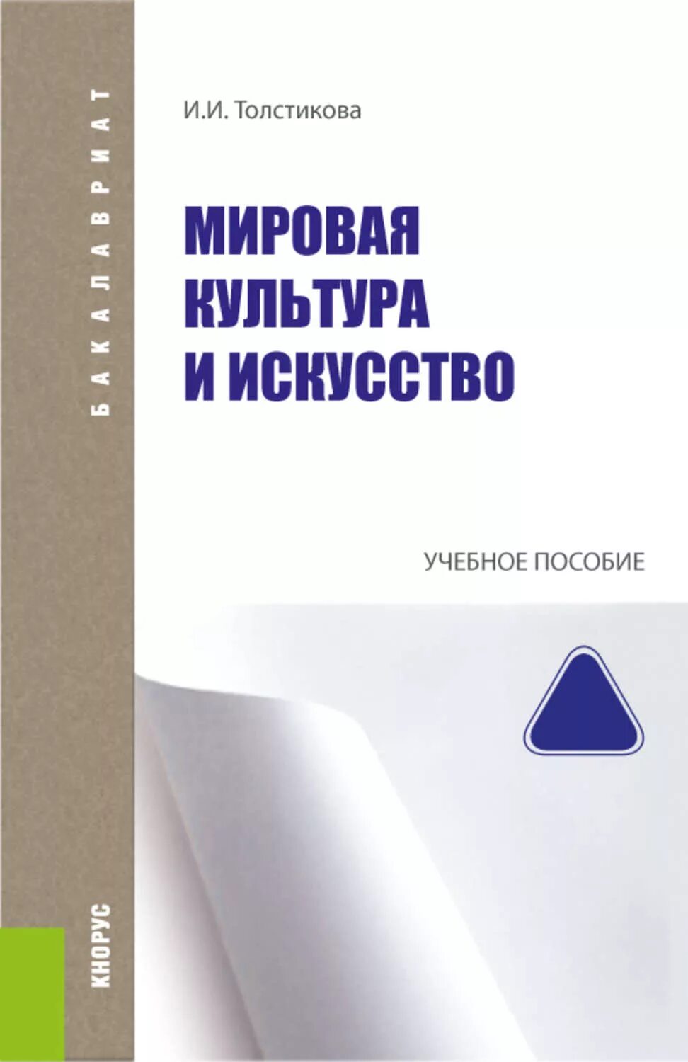 Мировая культура книга. Мировая культура и искусство Толстикова. Мировая художественная культура Толстикова. Книга Толстиков. Учебник по МХК Толстикова.