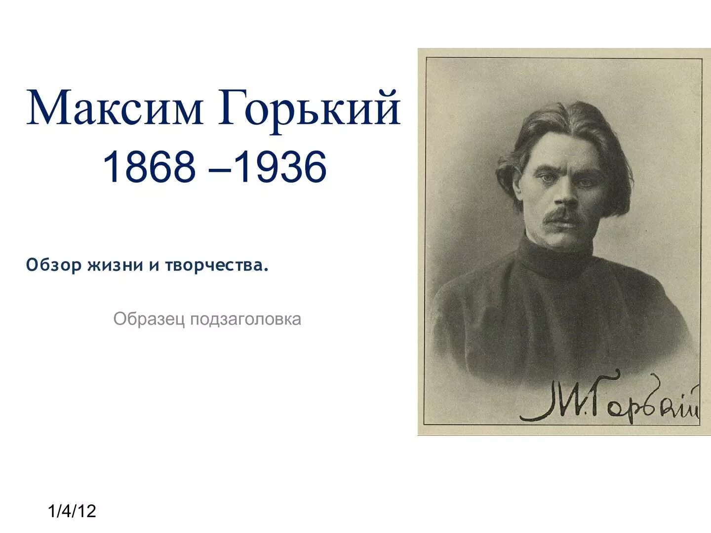 Сообщение о м горьком. Жизнь и творчество м Горького.