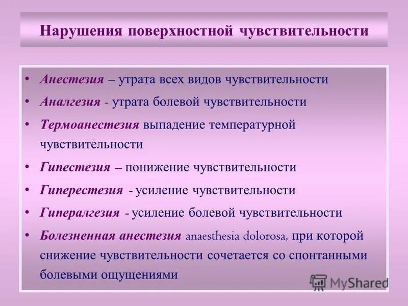 Нарушение поверхностной чувствительности. Виды нарушения поверхностной чувствительности. Виды расстройств поверхностной чувствительности. Нарушения поверхностной и глубокой чувствительности..