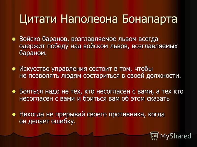 Мысли и изречения наполеона. Наполеон i бонапарт цитата. Высказывания наполеона бонапарта. Цитаты бонапарта. Изречения наполеона бонапарта.