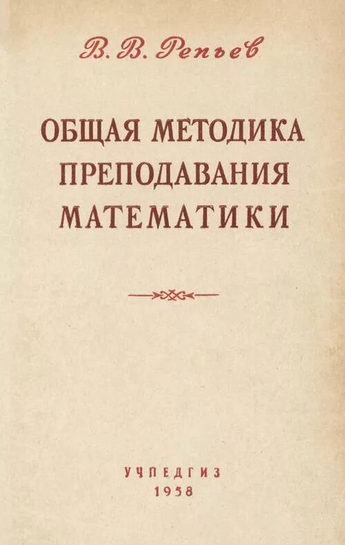 Методика преподавания математики учебники. Общая методика преподавания математика. Методика преподавания алгебры. Методика преподавания математики в средней школе Мишин. Методика преподавания математики в Советской начальной школе.