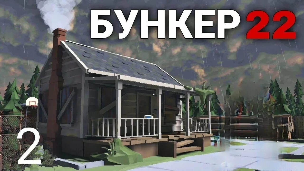 Бункер 22 игра