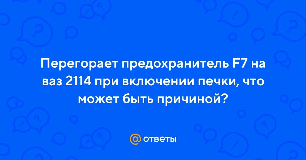 Горит предохранитель f10 ваз 2114 Купить Блок предохранителей 2114-2115 евро нов. обр. LADA 21153722010 в Армавире