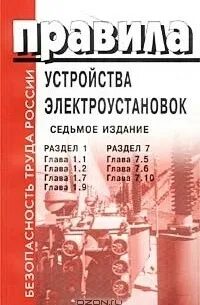 Правила электроустановок книга. Правила устройства электроустановок ПУЭ 7-Е издание. - ПУЭ изд.7 "правила устройства электроустановок";. Правила устройства электроустановок 7-е издание. Правила устройства электроустановок 7-е издание разделы 1,6,7.