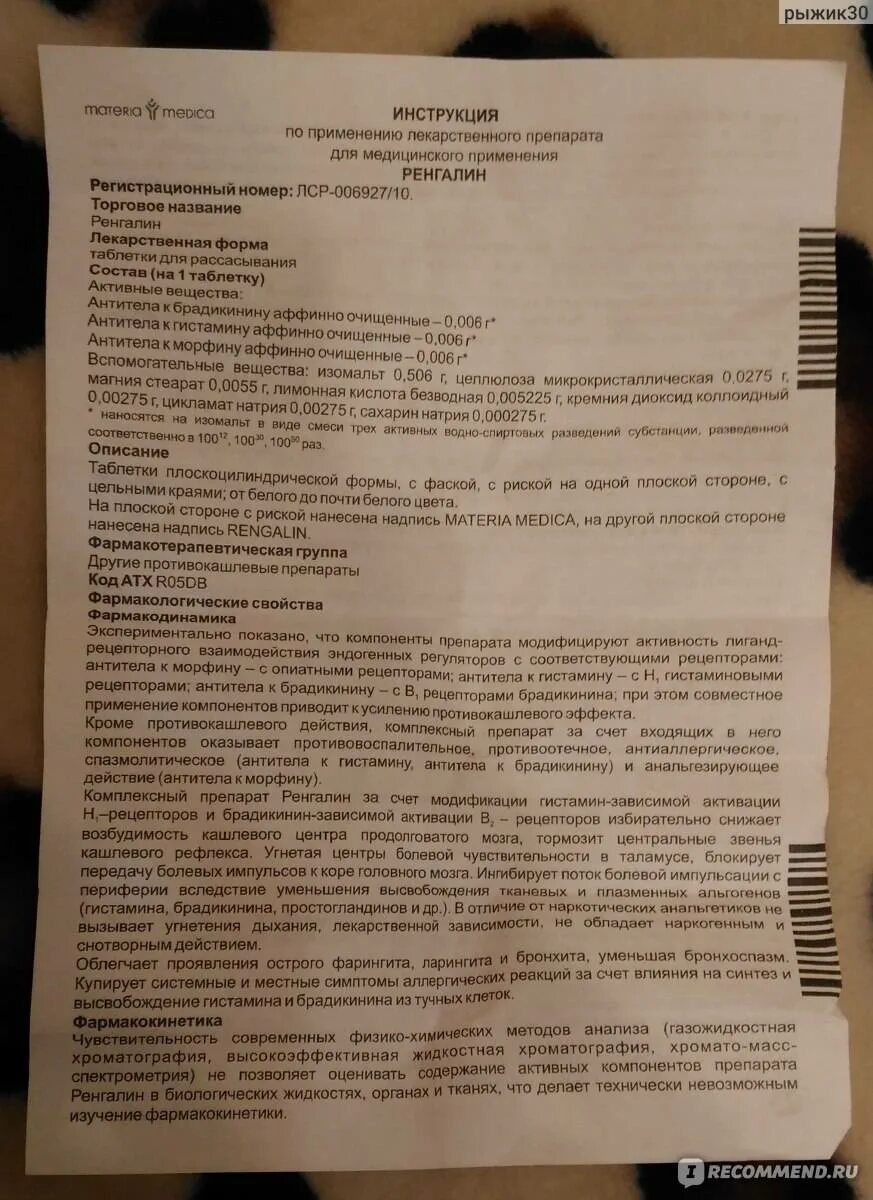 Противокашлевые препараты Ренгалин. Сироп и таблетки от кашля Ренгалин. Ренгалин инструкция по применению. Ренгалин таблетки инструкция.