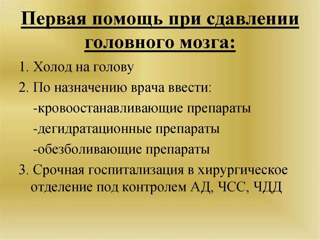 Сдавление мозга неотложная помощь. ПМП при сдавливании головного мозга. Оказание первой доврачебной помощи при сотрясении головного мозга:. Ушиб сдавление головного мозга оказание неотложной помощи. Средство при травме головы