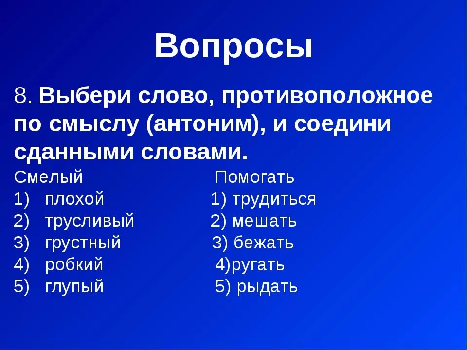 Говорить противоположное по значению. Слова противоположные по смыслу. Подбери противоположные по смыслу слова. Слово по смыслу противоположным смыслу. Слова с противоположным значением.