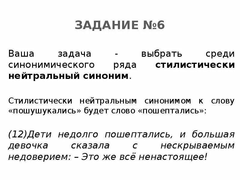 Стилистически нейтральный синоним. Миссия стилистически нейтральный синоним. Стилически нейтральный синоним что это. Синонимом слова пошушукались.