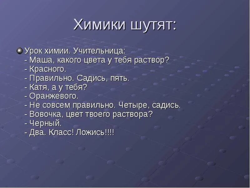 Великие шутят. Стихи про химию. Смешные фразы Химиков. Веселый стих про химию. Стихи про химию смешные.