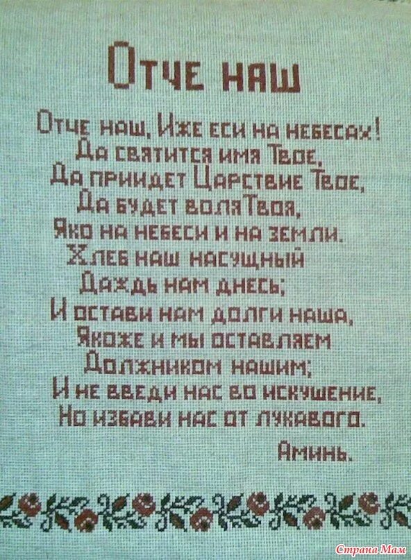 Отче наш. Отчий наш. Молитва "Отче наш". Молитва Господа Отче наш.